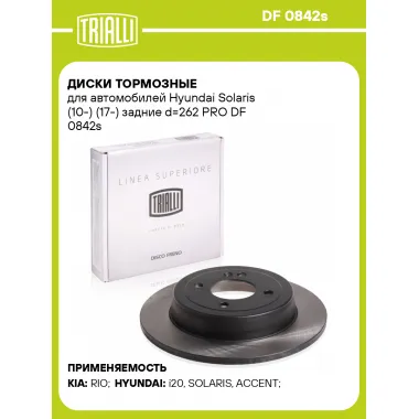 Диски тормозные для автомобилей Hyundai Solaris (10-) (17-) задние d=262 PRO DF 0842s TRIALLI