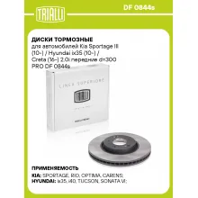 Диски тормозные для автомобилей Kia Sportage III (10-) / Hyundai ix35 (10-) / Creta (16-) 2.0i передние d=300 PRO DF 0844s TRIALLI