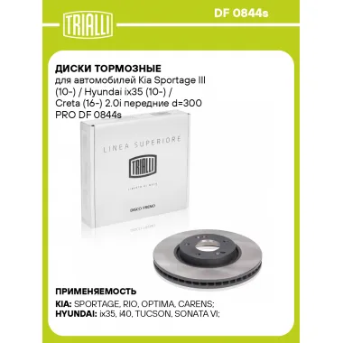 Диски тормозные для автомобилей Kia Sportage III (10-) / Hyundai ix35 (10-) / Creta (16-) 2.0i передние d=300 PRO DF 0844s TRIALLI