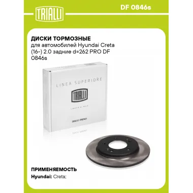 Диски тормозные для автомобилей Hyundai Creta (16-) 2.0 задние d=262 PRO DF 0846s TRIALLI