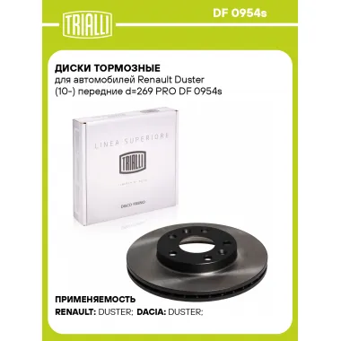 Диски тормозные для автомобилей Renault Duster (10-) передние d=269 PRO DF 0954s TRIALLI