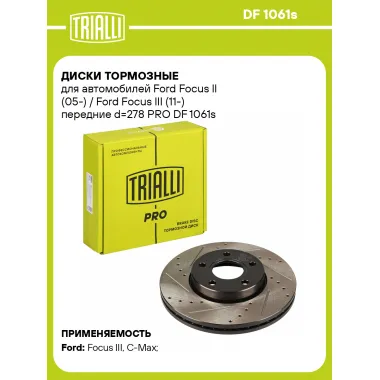 Диски тормозные для автомобилей Ford Focus II (05-) / Ford Focus III (11-) передние d=278 PRO DF 1061s TRIALLI