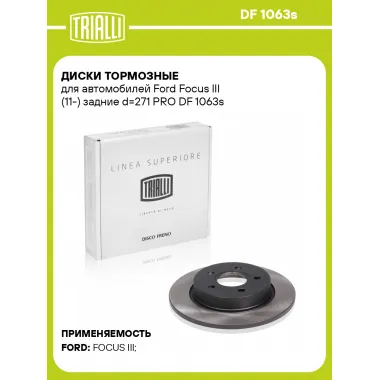 Диски тормозные для автомобилей Ford Focus III (11-) задние d=271 PRO DF 1063s TRIALLI