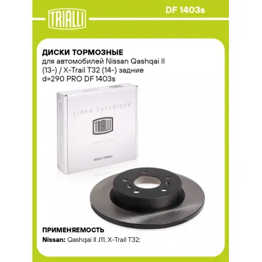Диски тормозные для автомобилей Nissan Qashqai II (13-) / X-Trail T32 (14-) задние d=290 PRO DF 1403s TRIALLI