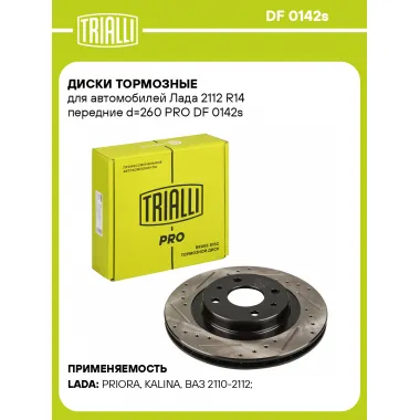Диски тормозные для автомобилей Лада 2112 R14 передние d=260 PRO DF 0142s TRIALLI
