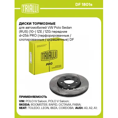 Диски тормозные для автомобилей VW Polo Sedan (RUS) (10-) 1ZE / 1ZG передние d=256 PRO (перфорированные / слотированные / окрашенные) DF 1801s TRIALLI