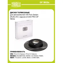 Диски тормозные для автомобилей VW Polo Sedan (RUS) (10-) задние d=230 PRO DF 1802s TRIALLI Диски тормозные для автомобилей VW Polo Sedan (RUS) (10-) задние d=230 PRO DF 1802s TRIALLI