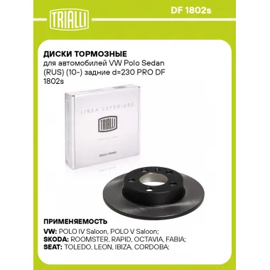 Диски тормозные для автомобилей VW Polo Sedan (RUS) (10-) задние d=230 PRO DF 1802s TRIALLI