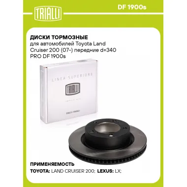 Диски тормозные для автомобилей Toyota Land Cruiser 200 (07-) передние d=340 PRO DF 1900s TRIALLI