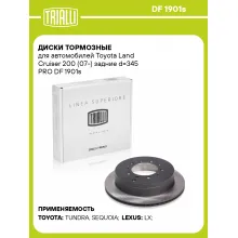 Диски тормозные для автомобилей Toyota Land Cruiser 200 (07-) задние d=345 PRO DF 1901s TRIALLI