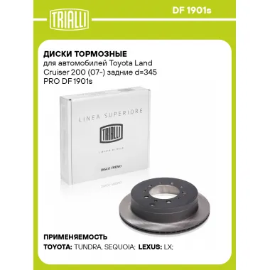 Диски тормозные для автомобилей Toyota Land Cruiser 200 (07-) задние d=345 PRO DF 1901s TRIALLI