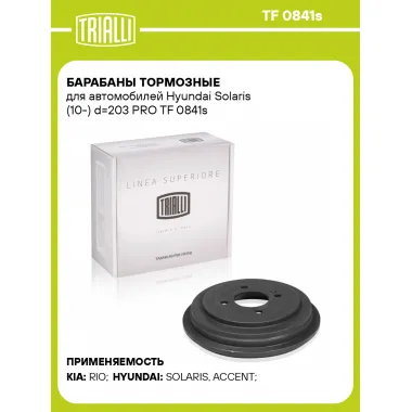 Барабаны тормозные для автомобилей Hyundai Solaris (10-) d=203 PRO TF 0841s TRIALLI