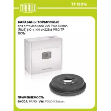 Барабаны тормозные для автомобилей VW Polo Sedan (RUS) (10-) 1KH d=228.6 PRO TF 1801s TRIALLI