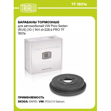 Барабаны тормозные для автомобилей VW Polo Sedan (RUS) (10-) 1KH d=228.6 PRO TF 1801s TRIALLI