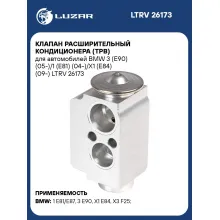 Клапан расширительный кондиционера (ТРВ) для автомобилей BMW 3 (E90) (05-)/1 (E81) (04-)/X1 (E84) (09-) LTRV 26173 LUZAR