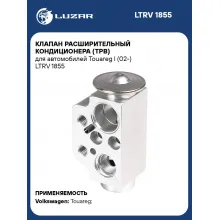 Клапан расширительный кондиционера (ТРВ) для автомобилей Touareg I (02-) LTRV 1855 LUZAR
