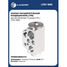 Клапан расширительный кондиционера (ТРВ) для автомобилей Touareg II (10-) LTRV 1858 LUZAR