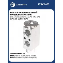 Клапан расширительный кондиционера (ТРВ) для автомобилей X5 (E70) (06-)/X6 (E71) (08-) LTRV 2670 LUZAR