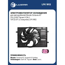 Электровентилятор охлаждения для автомобилей Skoda Octavia A7 (13-)/VW Tiguan II (16-) 1.8T/2.0T (с кожухом) LFK 1812 LUZAR