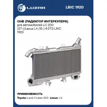 ОНВ (радиатор интеркулера) для автомобилей LC 200 (07-)/Lexus LX (15-) 4.5TD LRIC 1920 LUZAR