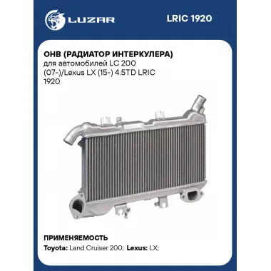 ОНВ (радиатор интеркулера) для автомобилей LC 200 (07-)/Lexus LX (15-) 4.5TD LRIC 1920 LUZAR