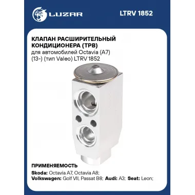 Клапан расширительный кондиционера (ТРВ) для автомобилей Octavia (A7) (13-) (тип Valeo) LTRV 1852 LUZAR