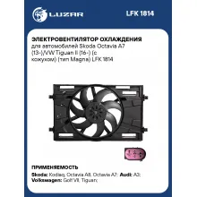 Электровентилятор охлаждения для автомобилей Skoda Octavia A7 (13-)/VW Tiguan II (16-) (с кожухом) (тип Magna) LFK 1814 LUZAR