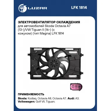Электровентилятор охлаждения для автомобилей Skoda Octavia A7 (13-)/VW Tiguan II (16-) (с кожухом) (тип Magna) LFK 1814 LUZAR