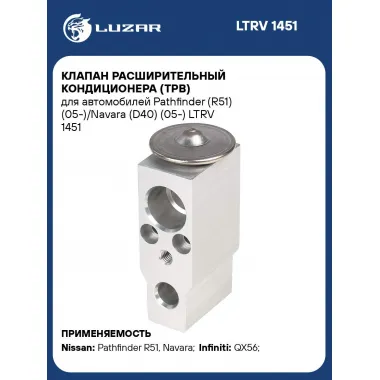 Клапан расширительный кондиционера (ТРВ) для автомобилей Pathfinder (R51) (05-)/Navara (D40) (05-) LTRV 1451 LUZAR