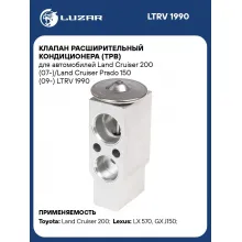 Клапан расширительный кондиционера (ТРВ) для автомобилей Land Cruiser 200 (07-)/Land Cruiser Prado 150 (09-) LTRV 1990 LUZAR