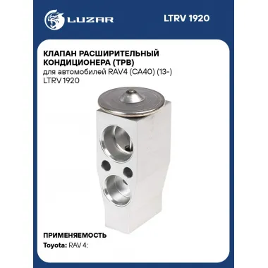 Клапан расширительный кондиционера (ТРВ) для автомобилей RAV4 (CA40) (13-) LTRV 1920 LUZAR