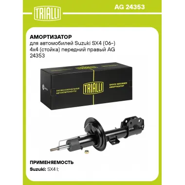 Амортизатор передний для Suzuki SX4 (06-) AG 24353