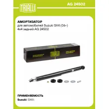 Амортизатор задний для Suzuki SX4 (06-) AG 24502