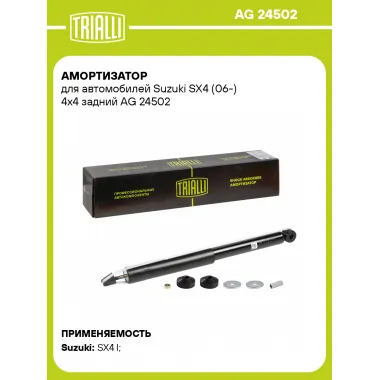 Амортизатор задний для Suzuki SX4 (06-) AG 24502