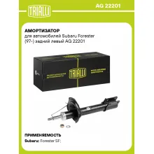 Амортизатор задний для Subaru Forester (97-) AG 22201 Амортизатор задний для Subaru Forester (97-) AG 22201
