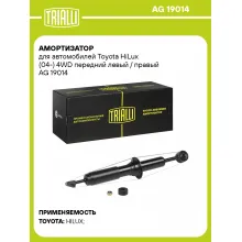 Амортизатор передний для Toyota HiLux (04-) AG 19014