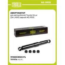 Амортизатор задний для Toyota HiLux (04-) AG 19515 Амортизатор задний для Toyota HiLux (04-) AG 19515
