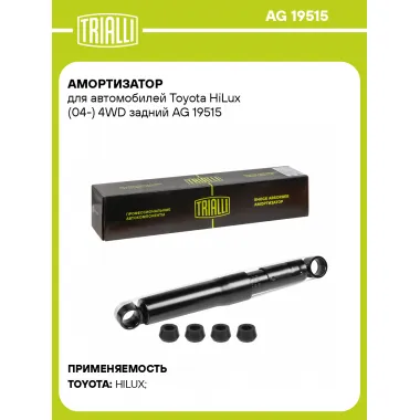 Амортизатор задний для Toyota HiLux (04-) AG 19515