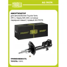 Амортизатор передний для Toyota Yaris (99-) / Geely MK (08-) AG 19074