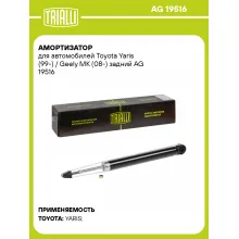 Амортизатор передний для Toyota Yaris (99-) / Geely MK (08-) AG 19516