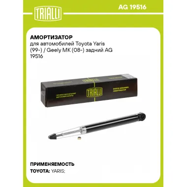 Амортизатор передний для Toyota Yaris (99-) / Geely MK (08-) AG 19516