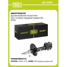 Амортизатор передний для Toyota Yaris (05-) AG 19376