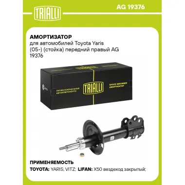 Амортизатор передний для Toyota Yaris (05-) AG 19376