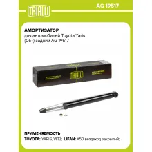 Амортизатор задний для Toyota Yaris (05-) AG 19517 Амортизатор задний для Toyota Yaris (05-) AG 19517