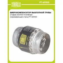 Виброкомпенсатор выхлопной трубы (Гофра) 60x100 InnerBraid (нержавеющая сталь) FT 60100 TRIALLI