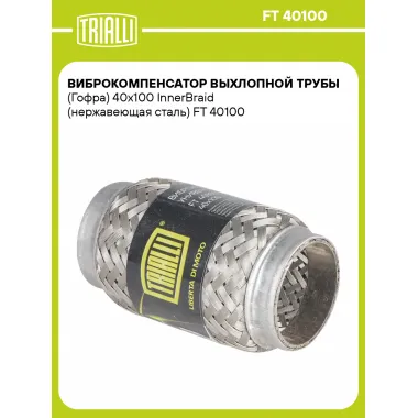 Виброкомпенсатор выхлопной трубы (Гофра) 40x100 InnerBraid (нержавеющая сталь) FT 40100 TRIALLI