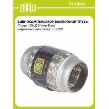 Виброкомпенсатор выхлопной трубы (Гофра) 55x120 InnerBraid (нержавеющая сталь) FT 55120 TRIALLI