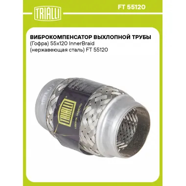Виброкомпенсатор выхлопной трубы (Гофра) 55x120 InnerBraid (нержавеющая сталь) FT 55120 TRIALLI