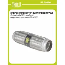 Виброкомпенсатор выхлопной трубы (Гофра) 60x250 InnerBraid (нержавеющая сталь) FT 60250 TRIALLI