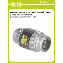 Виброкомпенсатор выхлопной трубы (Гофра) 45x120 InnerBraid (нержавеющая сталь) FT 45120 TRIALLI